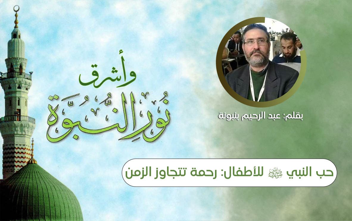 Cover Image for حب النبي ﷺ للأطفال: رحمة تتجاوز الزمن