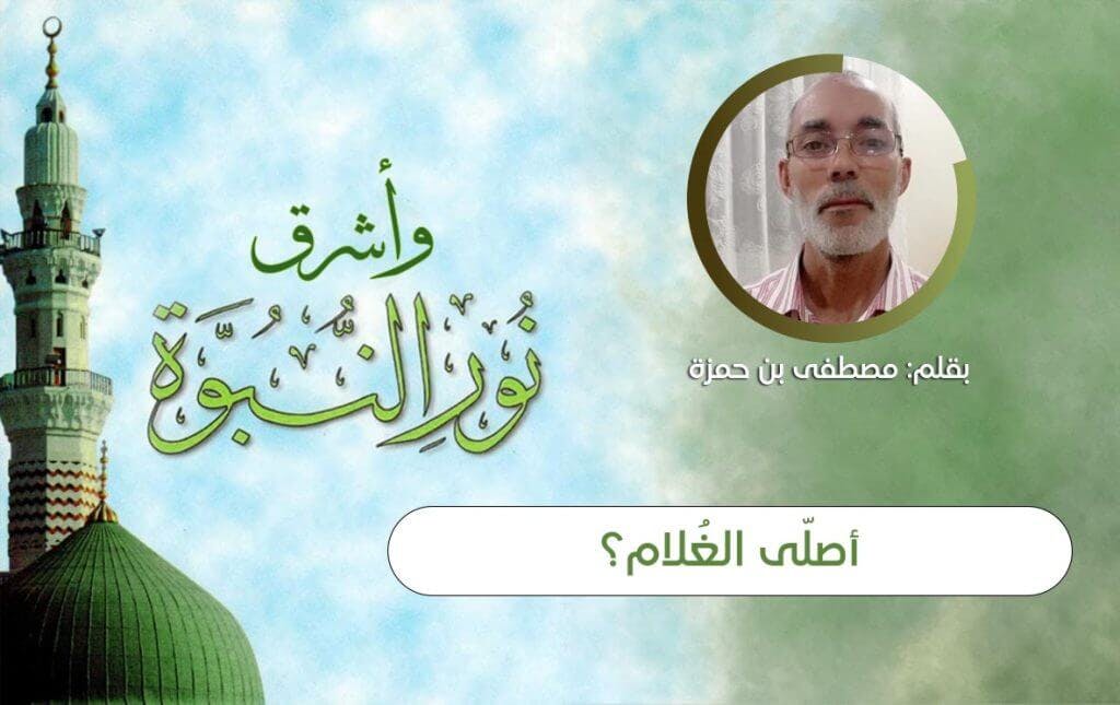 Cover Image for أصلّى الغُلام؟