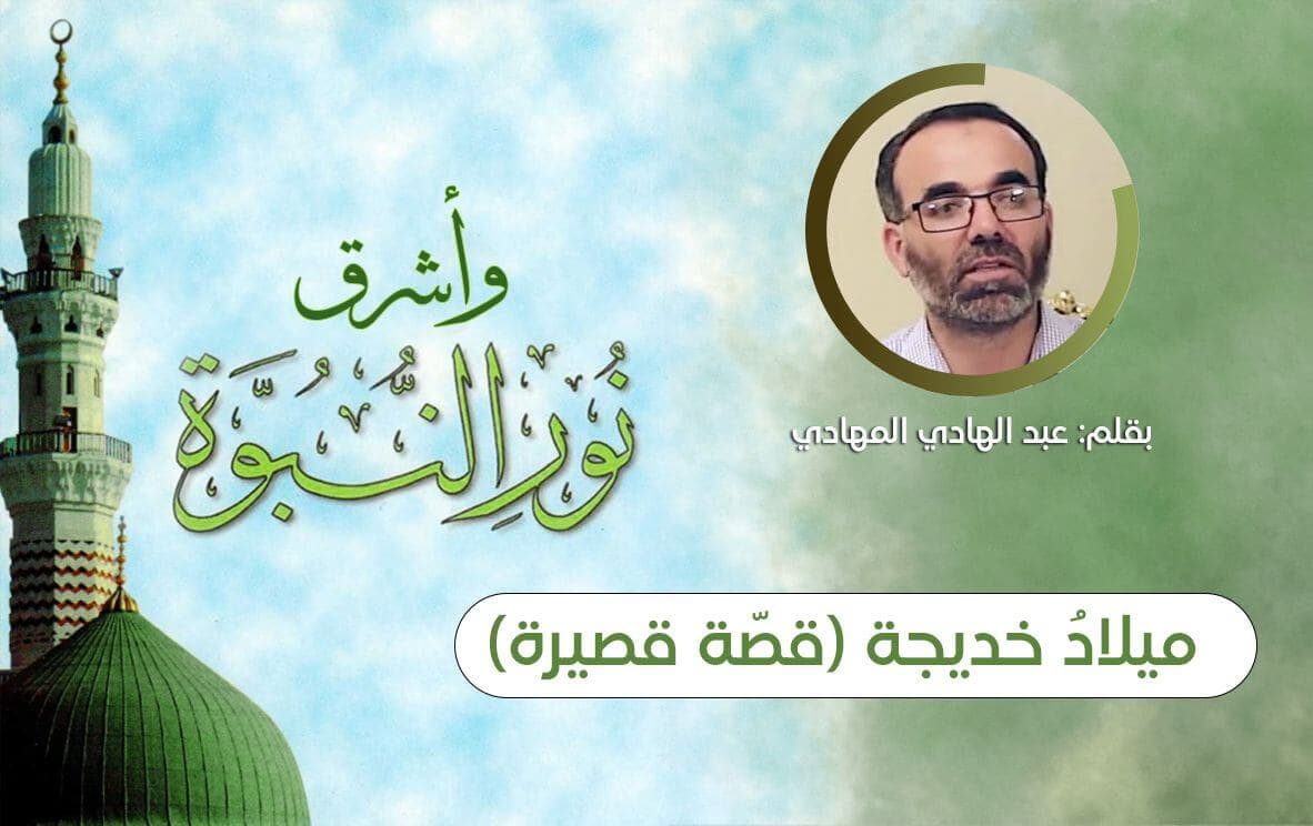 Cover Image for ميلادُ خديجة (قصّة قصيرة)