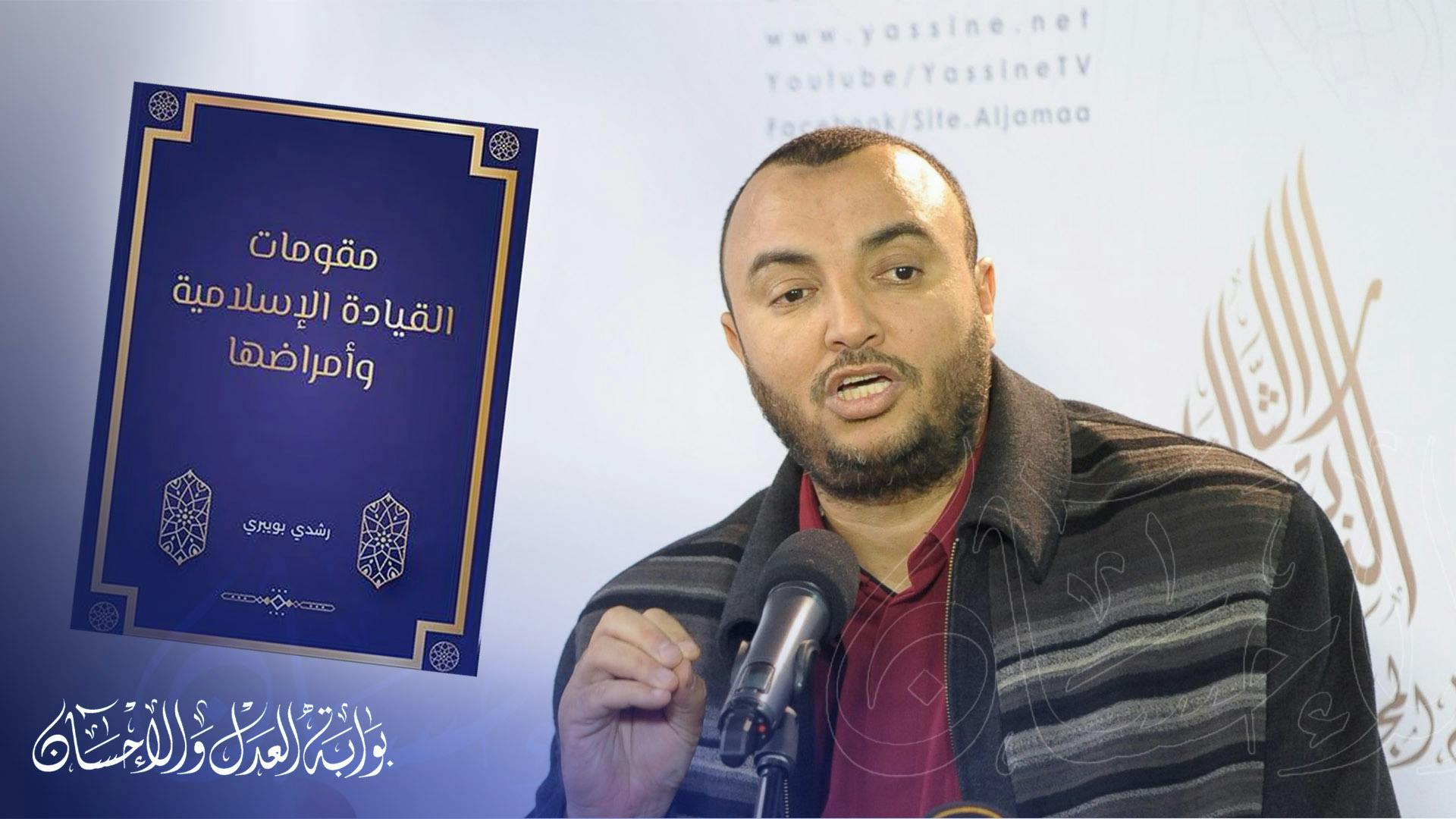 Cover Image for “مقومات القيادة الإسلامية وأمراضها”.. كتاب جديد للدكتور رشدي بويبري