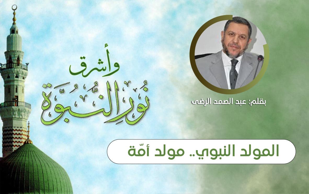 Cover Image for المولد النبوي.. مولد أمّة