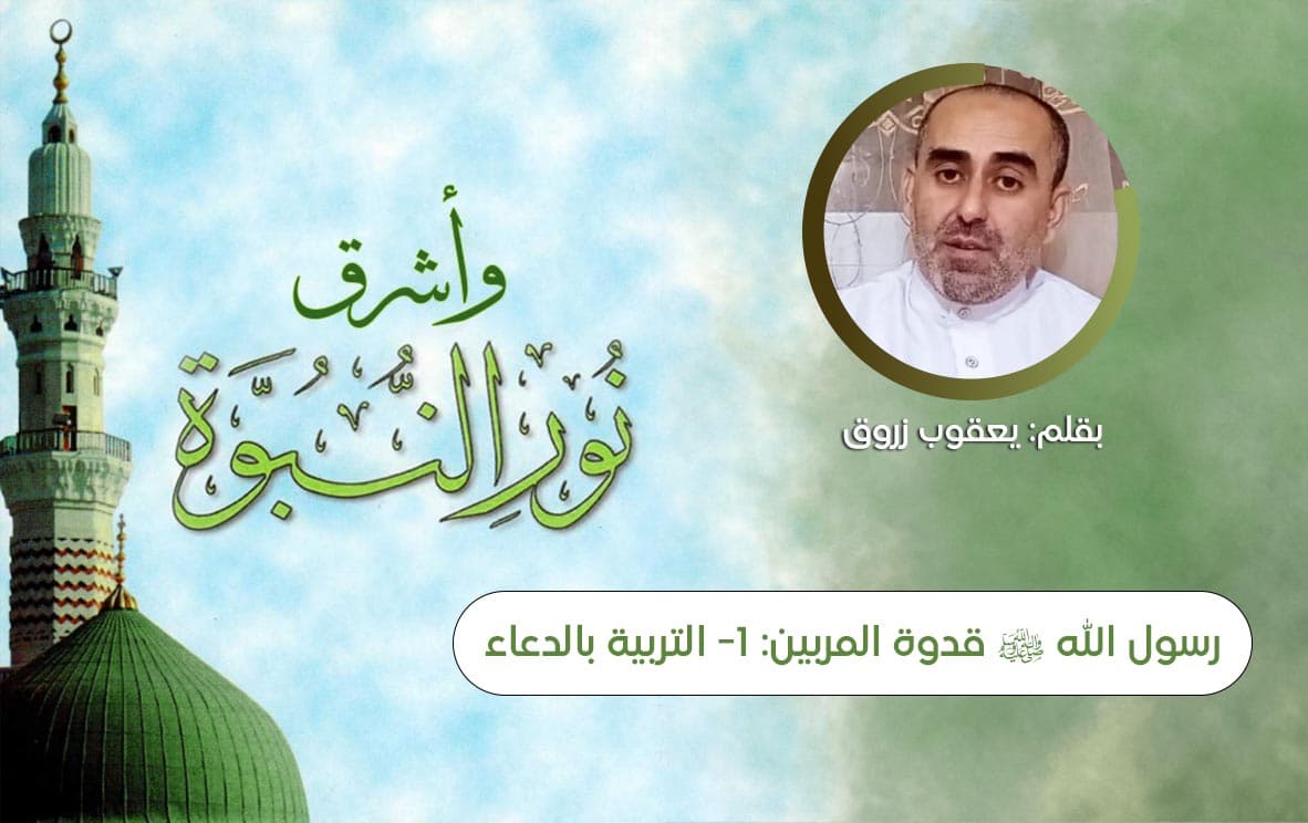 Cover Image for رسول الله صلى الله عليه وسلم قدوة المربين: التربية بالدعاء (1)