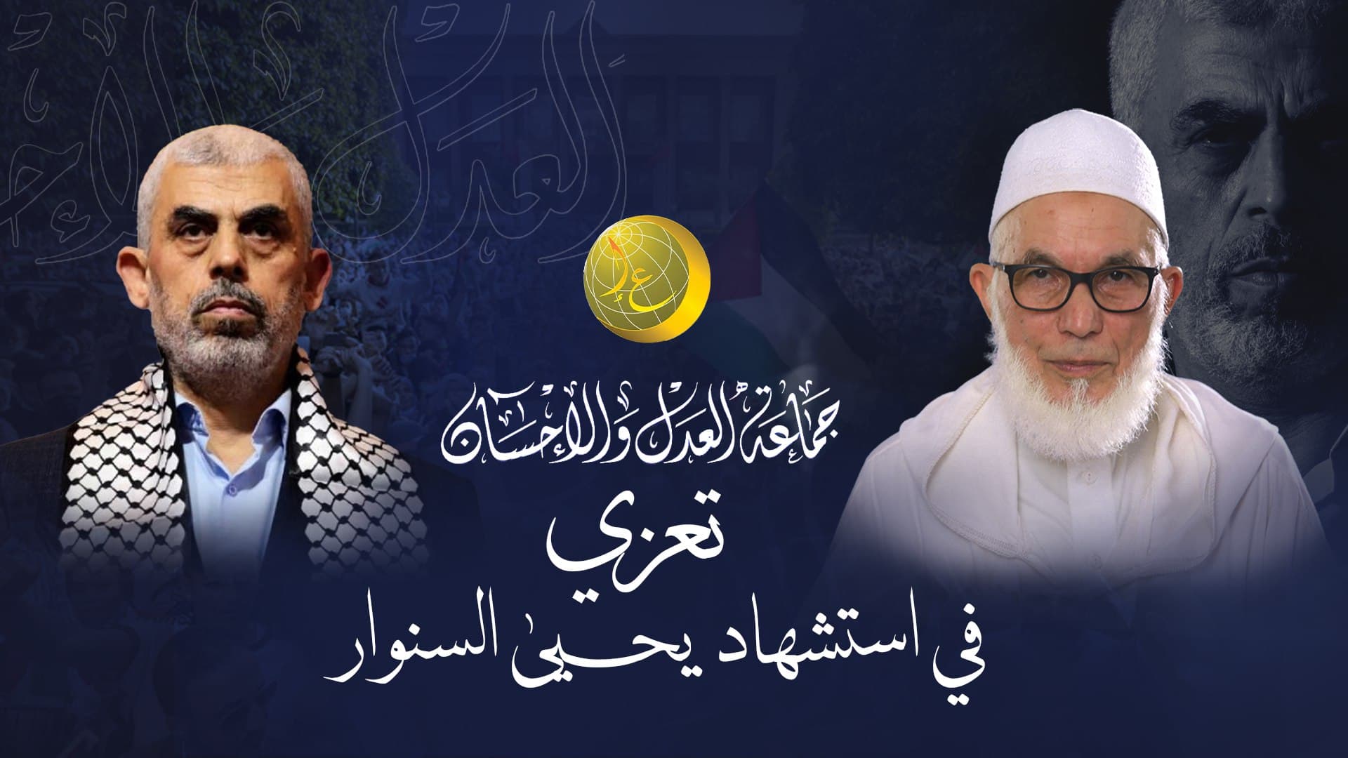 Cover Image for جماعة العدل والإحسان تعزي في استشهاد القائد الكبير والمجاهد الفذ يحيى السنوار