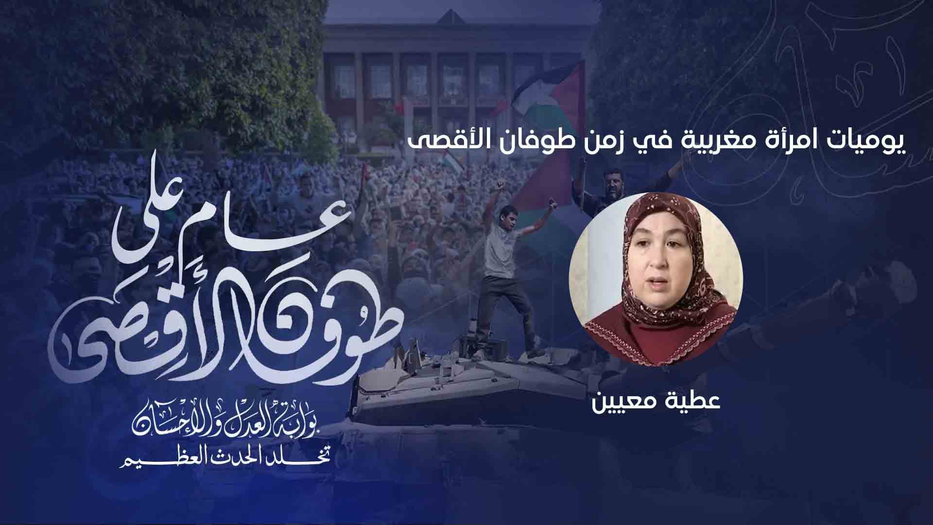 Cover Image for يوميات امرأة مغربية في زمن طوفان الأقصى