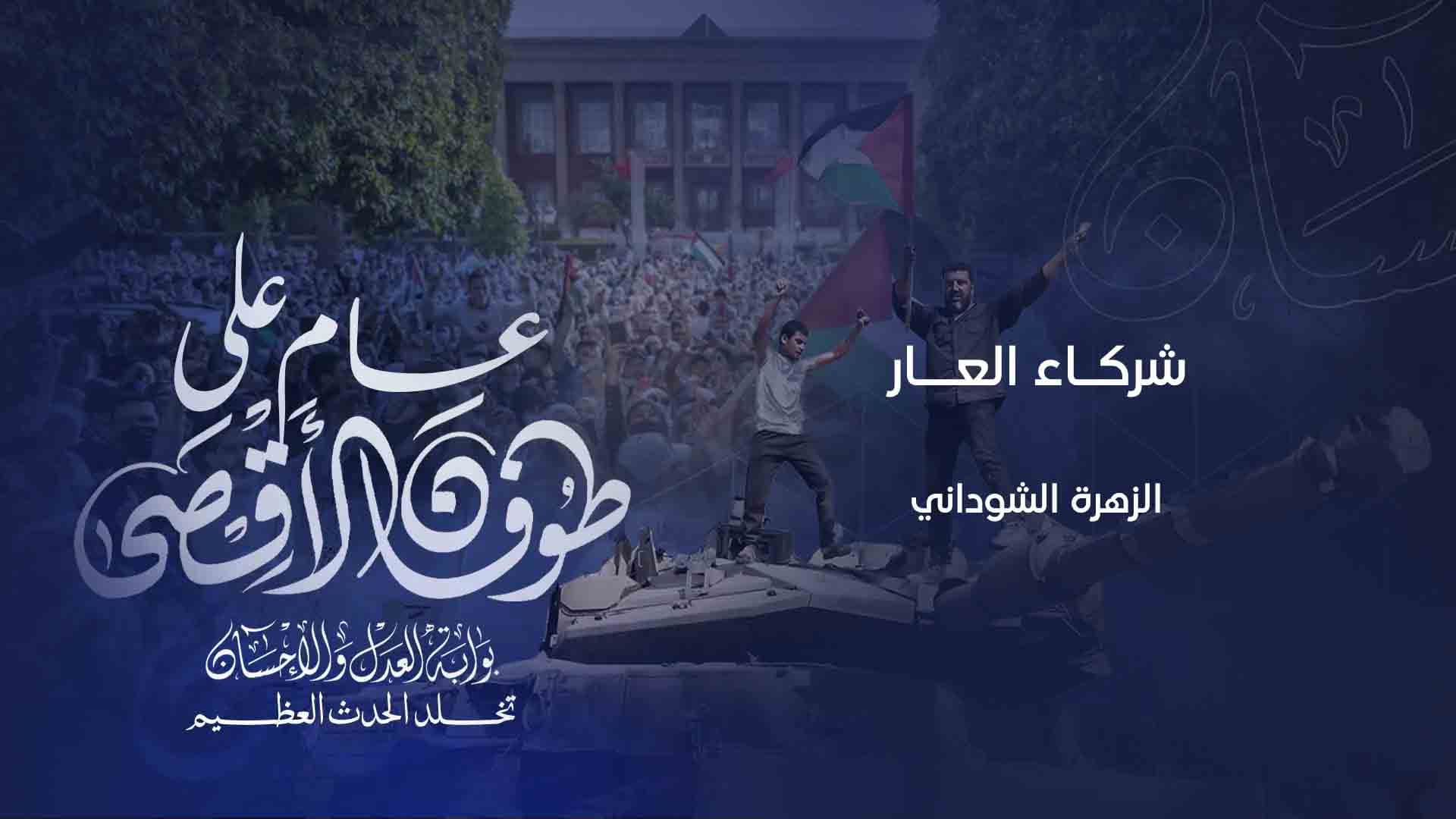 Cover Image for شركاء العار