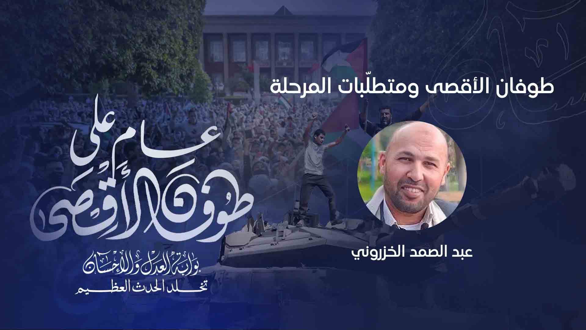 Cover Image for طوفان الأقصى ومتطلّبات المرحلة