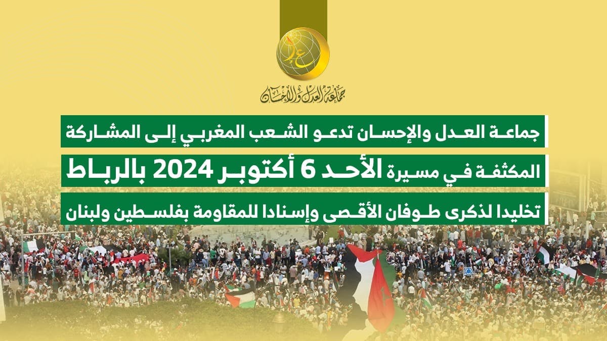 Cover Image for العدل والإحسان تدعو إلى المشاركة المكثفة في مسيرة الأحد بالرباط