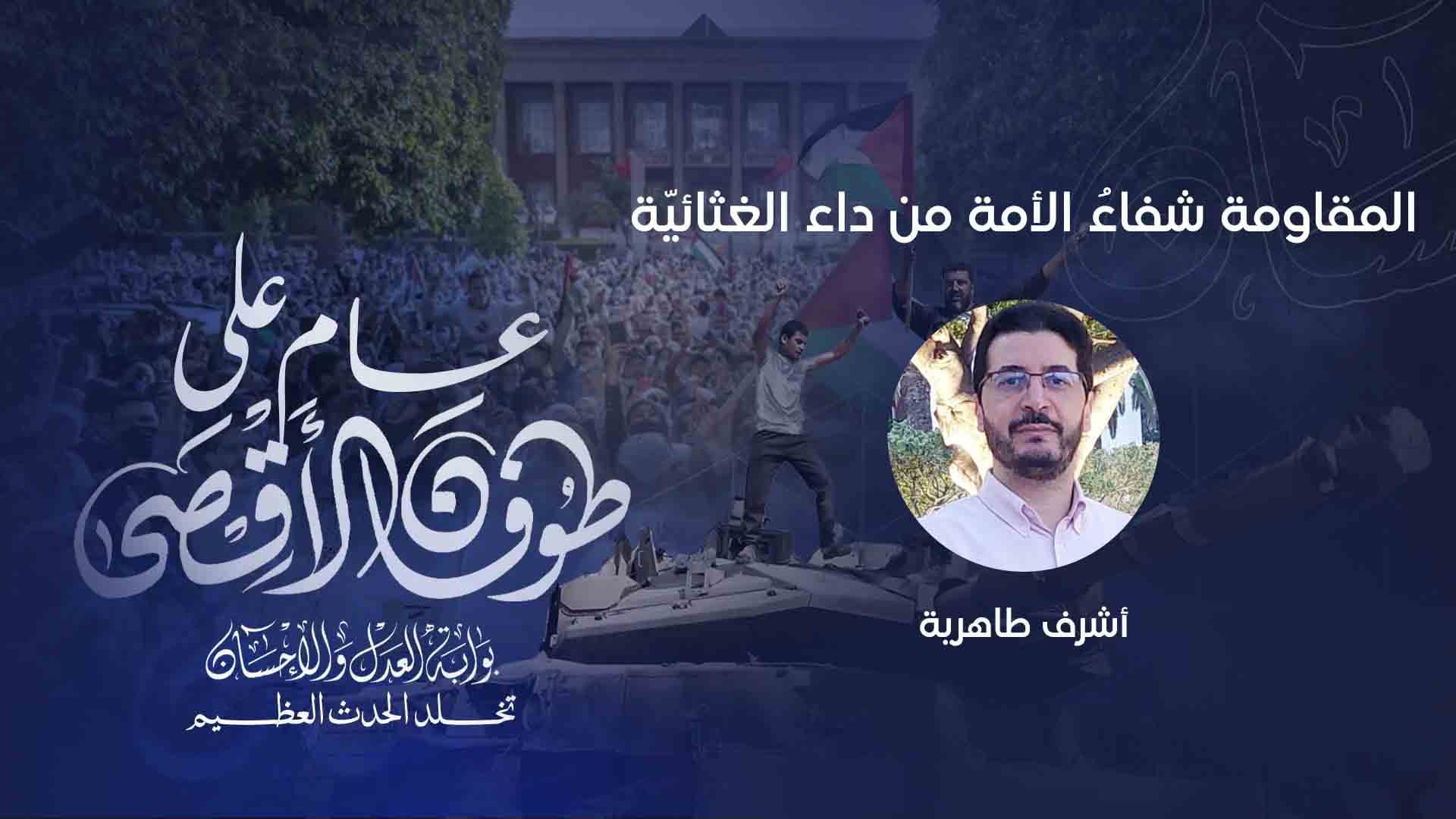 Cover Image for المقاومة شفاءُ الأمة من داء الغثائيّة