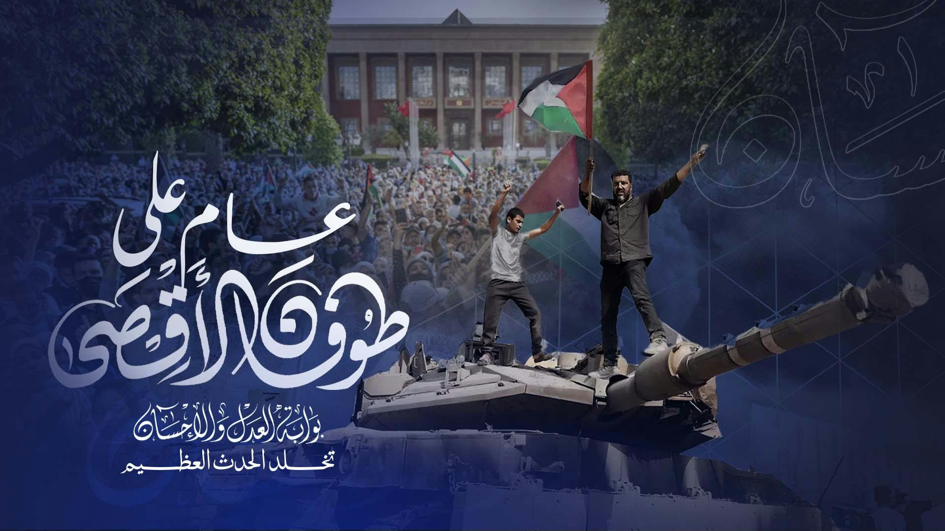 Cover Image for عام على “طوفان الأقصى”.. بوابة العدل والإحسان تستقرئ أبعاد الحدث العظيم وتداعياته