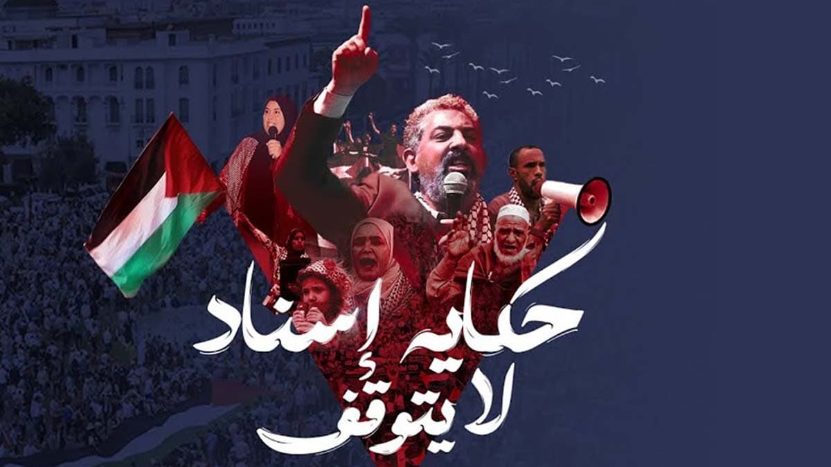 Cover Image for حكاية إسناد لا يتوقف.. فيلم وثائقي يرصد الحراك الاحتجاجي المغربي الداعم لفلسطين