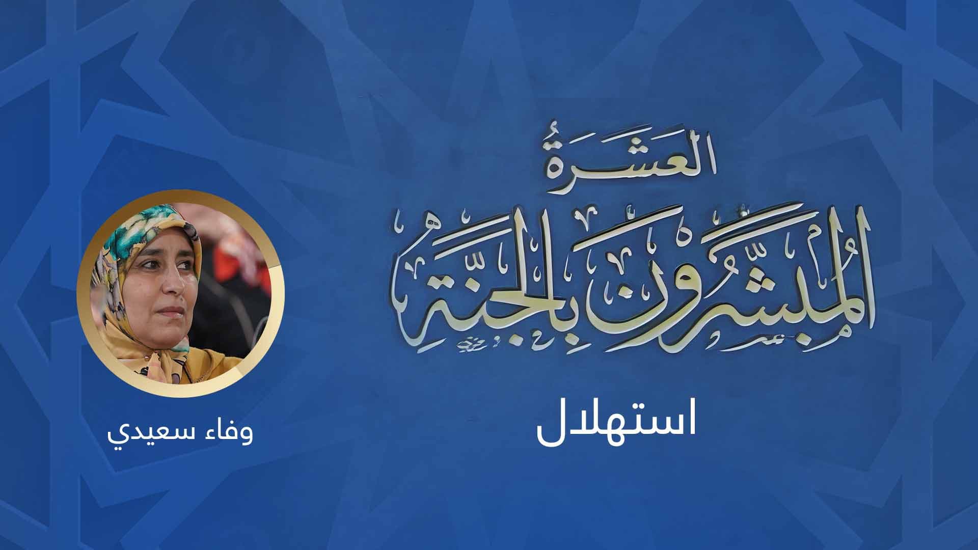 Cover Image for العشرة المبشرون بالجنة.. استهلال