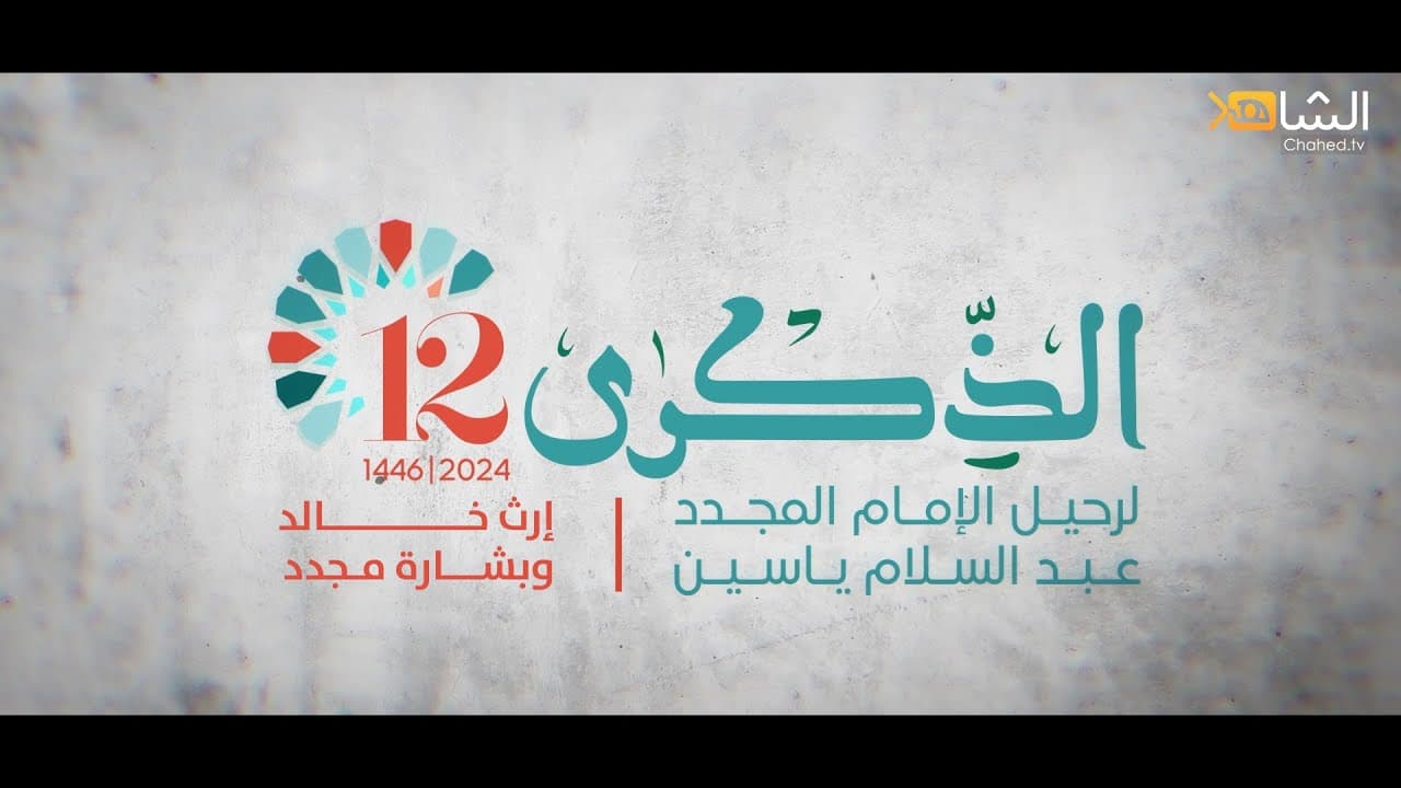 Cover Image for برومو: الذكرى 12 لرحيل الإمام عبد السلام ياسين: إرث خالد، وبشارة مجدد