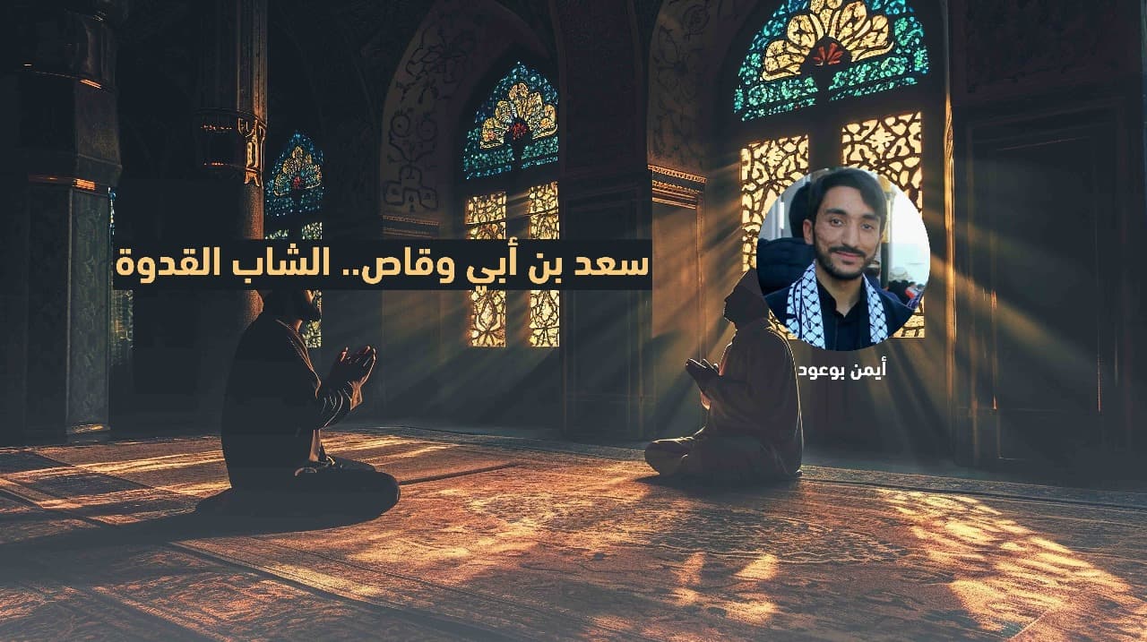 Cover Image for سعد بن أبي وقاص: الشاب القدوة