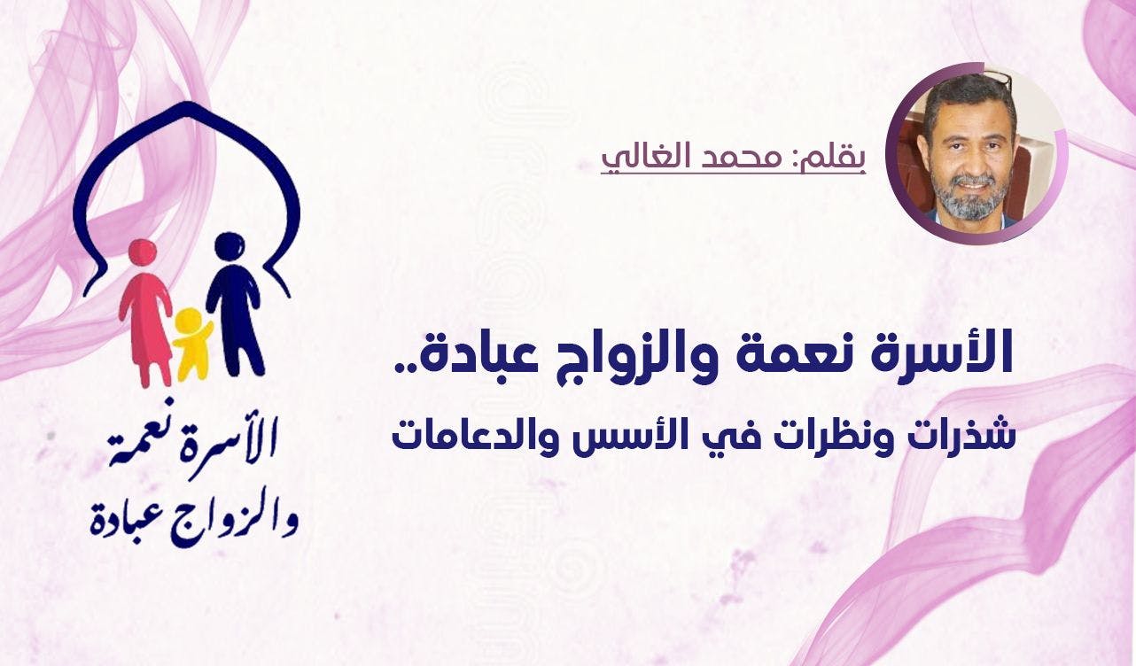 Cover Image for الأسرة نعمة والزواج عبادة.. شذرات ونظرات في الأسس والدعامات