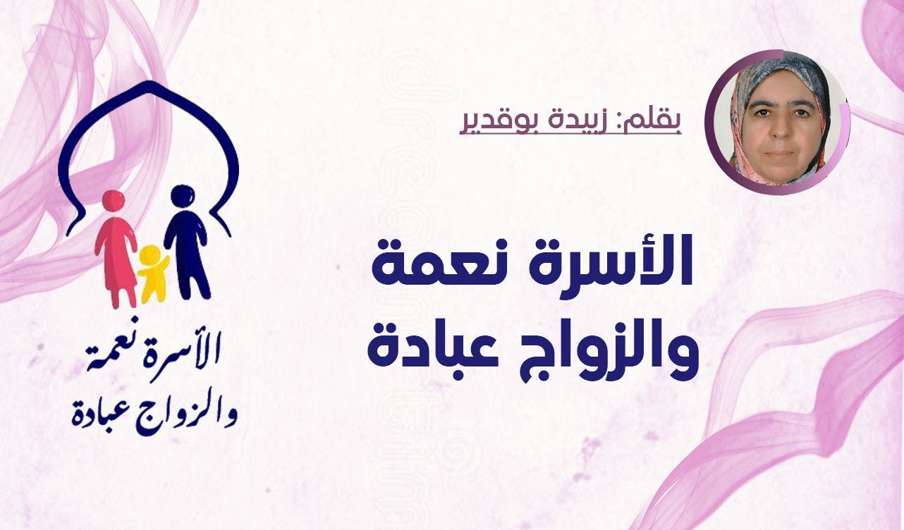 Cover Image for الأسرة نعمة والزواج عبادة