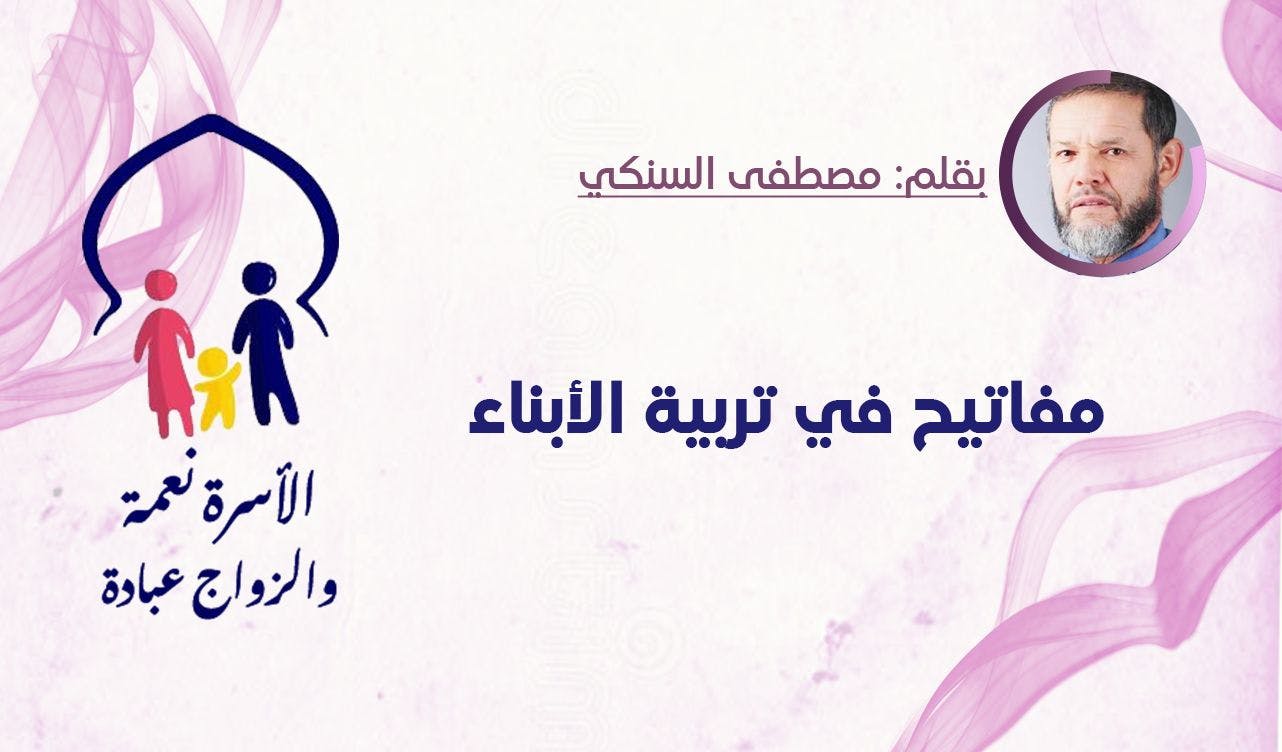 Cover Image for مفاتيح في تربية الأبناء