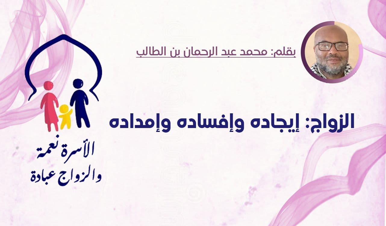 Cover Image for الزواج: إيجاده وإفساده وإمداده