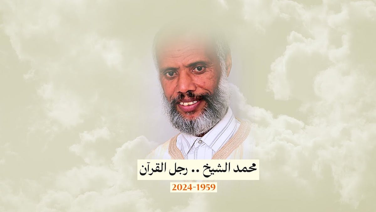 Cover Image for الشيخ الأمين.. في رثاء سيدي محمد الشيخ رحمه الله