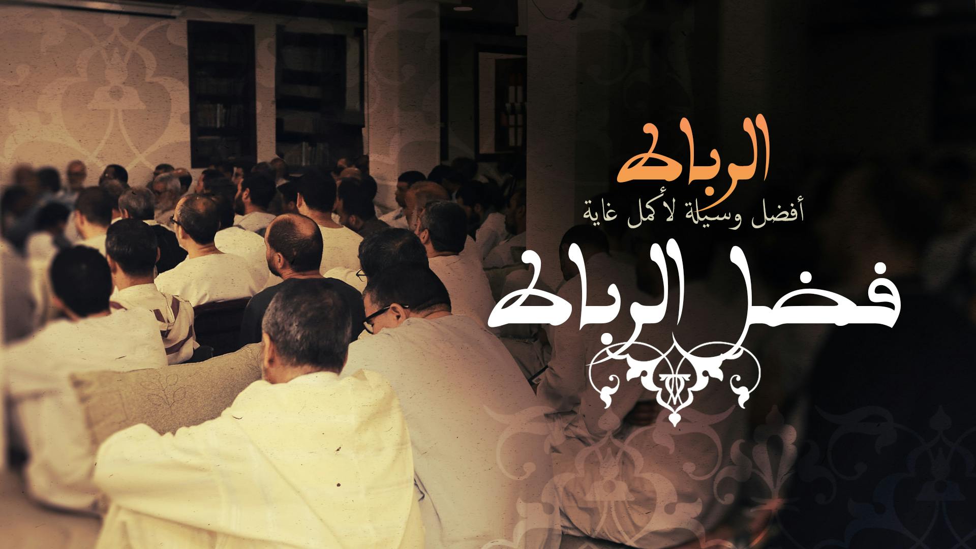 Cover Image for فضل الرباط