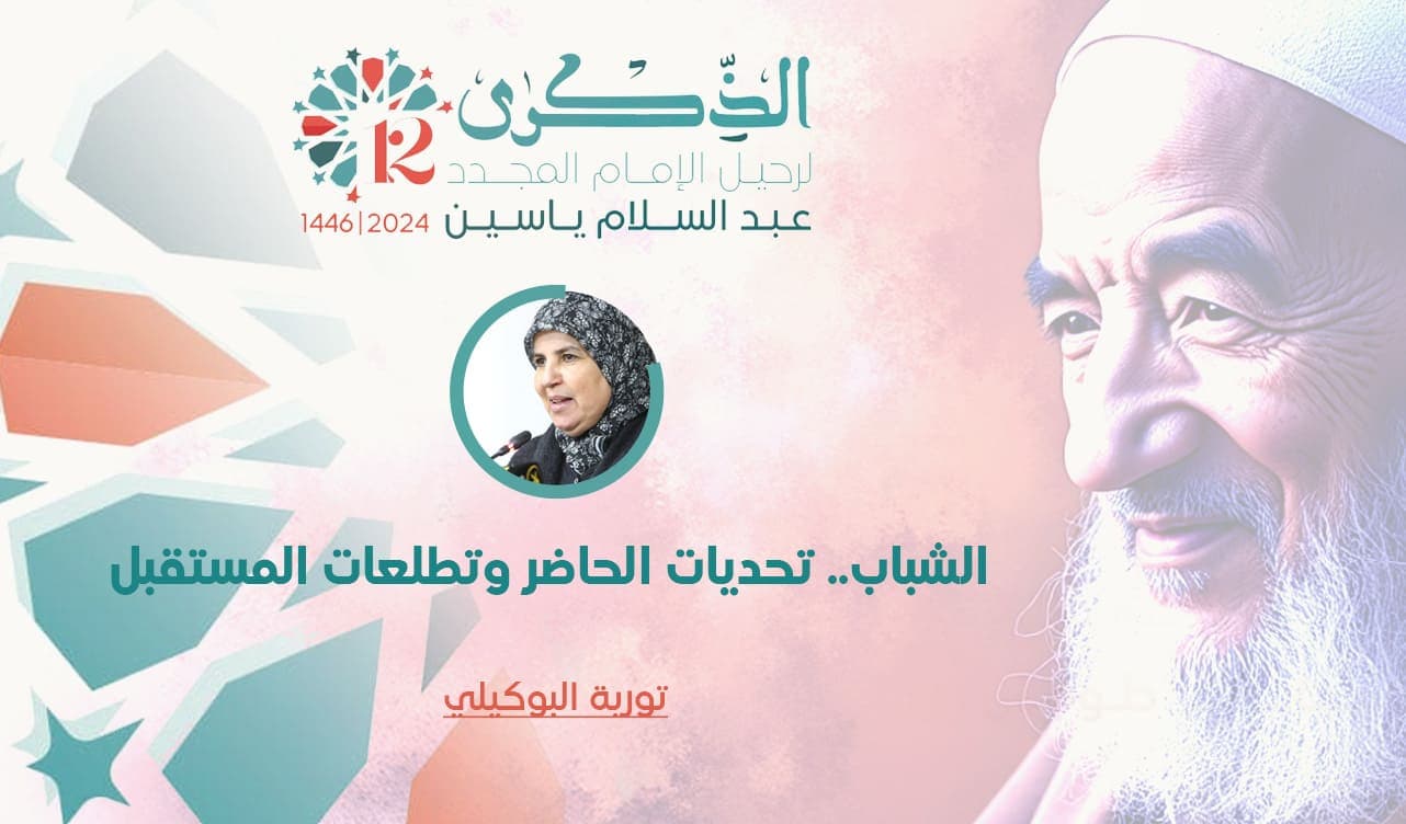 Cover Image for الشباب تحديات الحاضر وتطلعات المستقبل