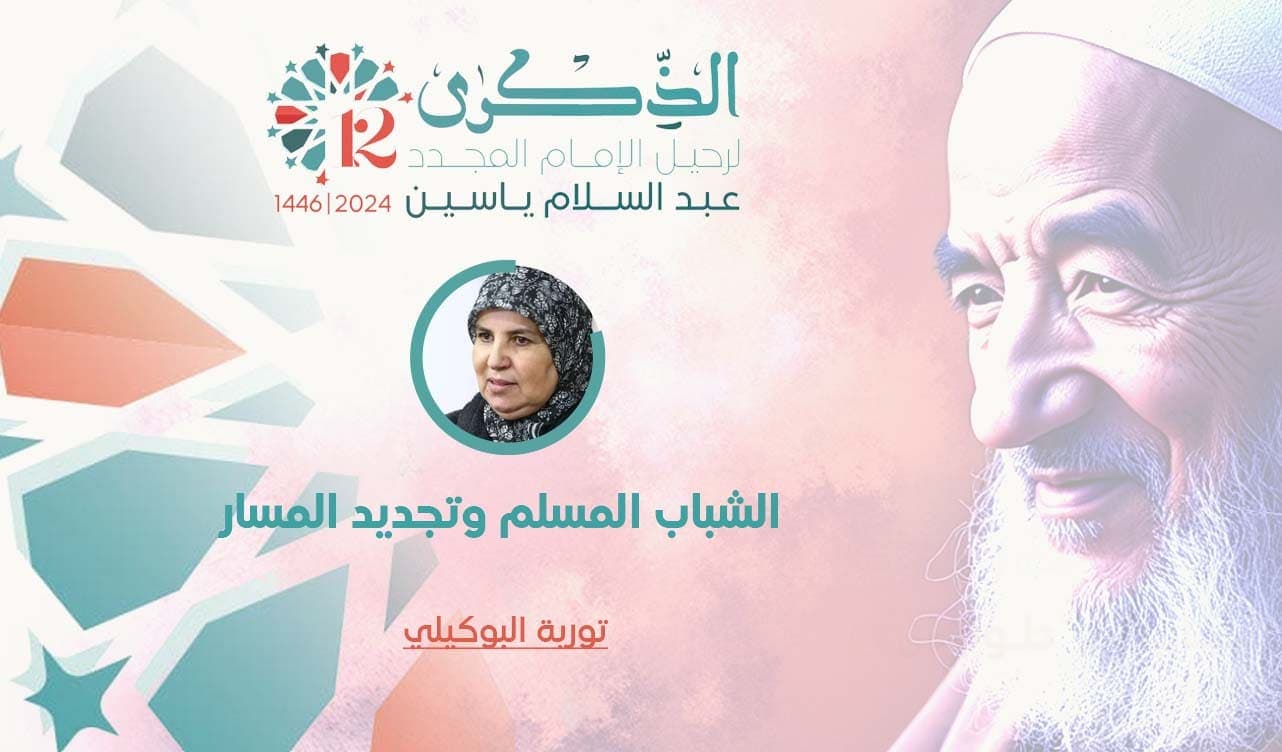 Cover Image for الشباب المسلم وتجديد المسار