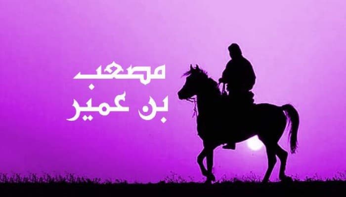 Cover Image for مصعب بن عمير.. فتى مكة المدلل وسفير الإسلام الأول