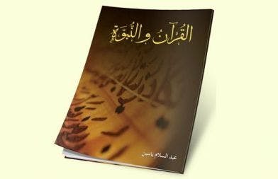 Cover Image for المنهاج إلى دولة القرآن: قراءة في كتاب “القرآن والنبوة”