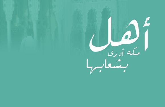 Cover Image for أهل مكة أدرى بشِعابها!!