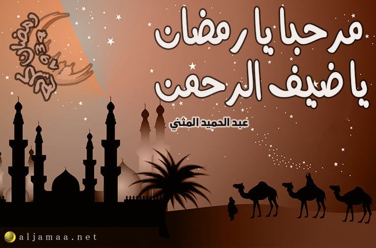 Cover Image for مرحبا يا رمضان يا ضيف الرحمن!