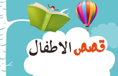 Cover Image for استنتاجات حول قصص الأطفال بالمغرب (1)