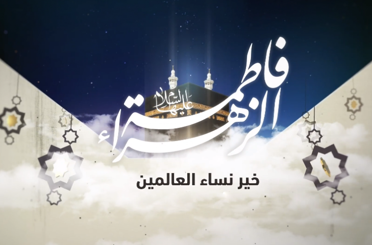 Cover Image for فاطمة الزهراء عليها السلام