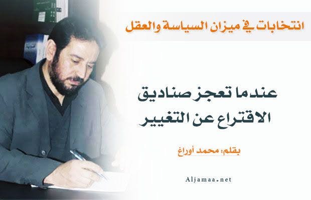 Cover Image for عندما تعجز صناديق الاقتراع عن التغيير