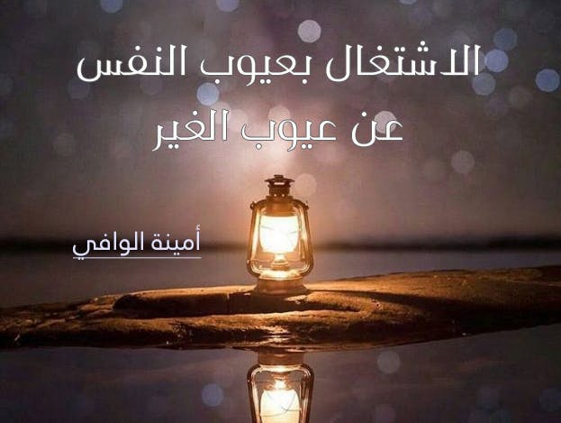 Cover Image for الاشتغال بعيوب النفس عن عيوب الغير