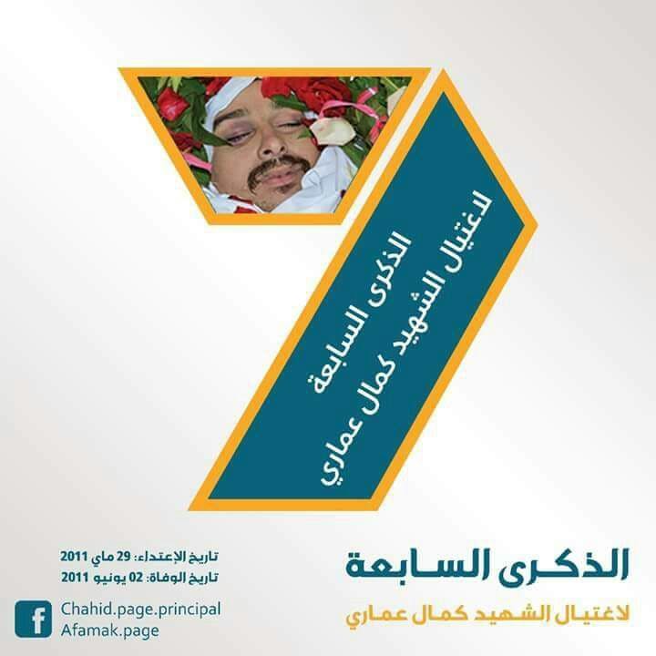 Cover Image for كمال عماري.. الذكرى السابعة للشهيد تجدد إدانة عنف الدولة
