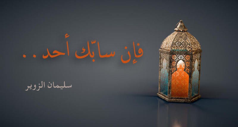 Cover Image for فإن سابّك أحد..