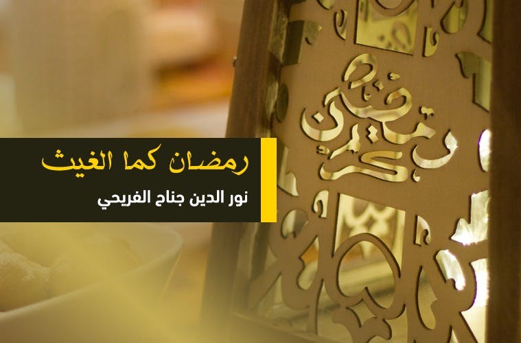 Cover Image for رمضان كما الغيث