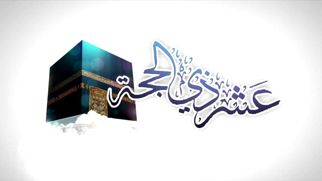 Cover Image for في فضل العشر من ذي الحجة