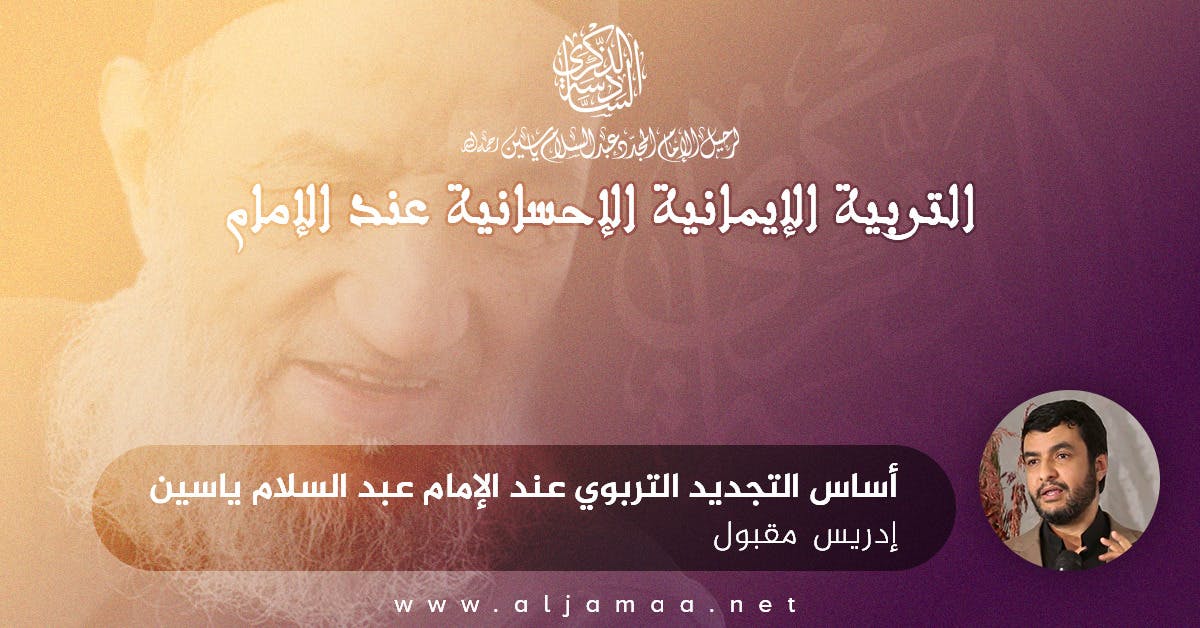 Cover Image for أساس التجديد التربوي عند الإمام عبد السلام ياسين