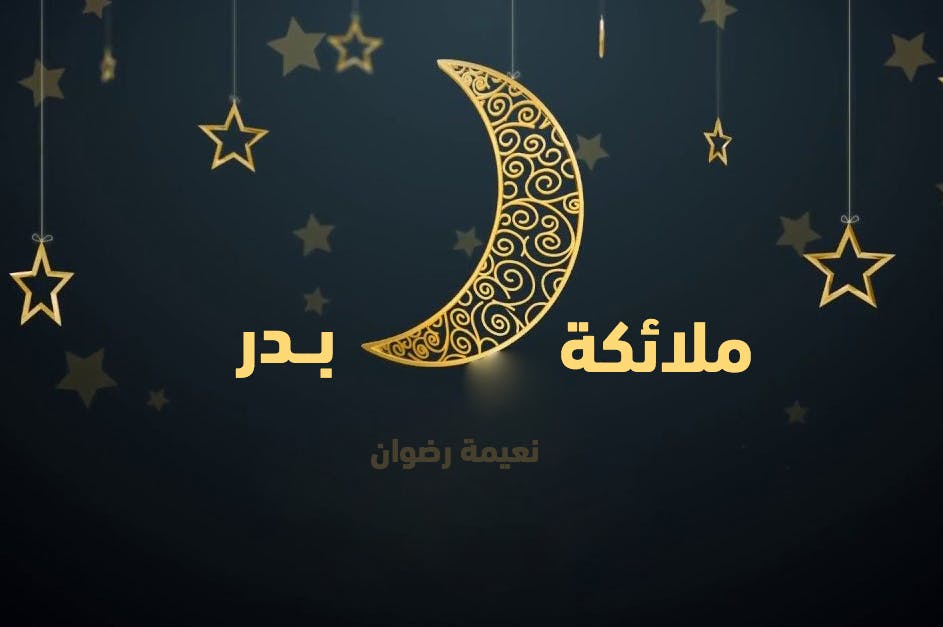 Cover Image for ملائكة بدر