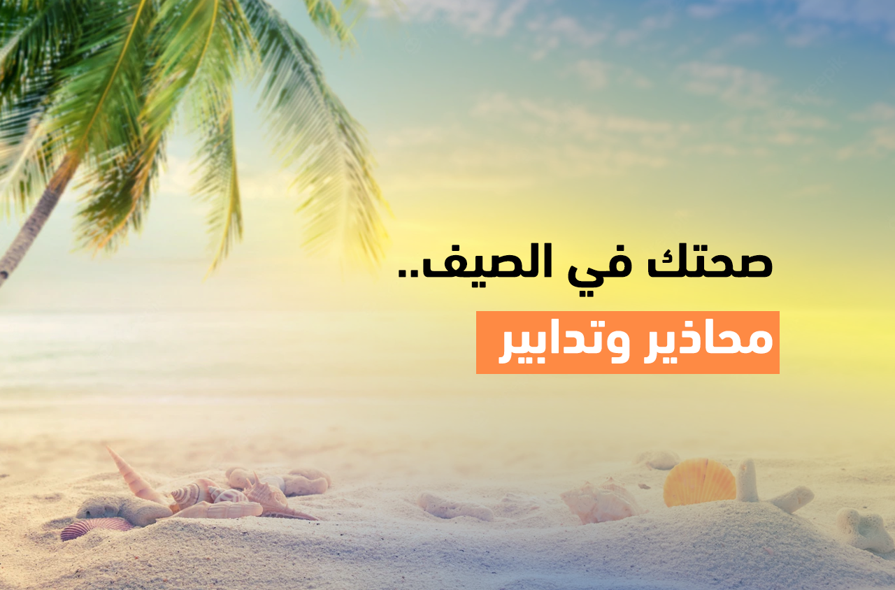 Cover Image for صحتك في الصيف.. محاذير وتدابير