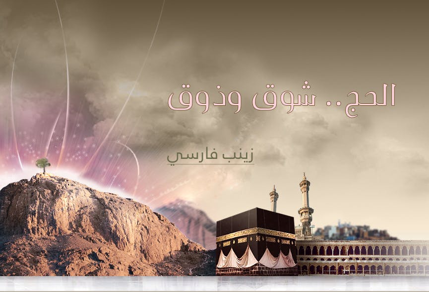 Cover Image for الحج.. شوق وذوق