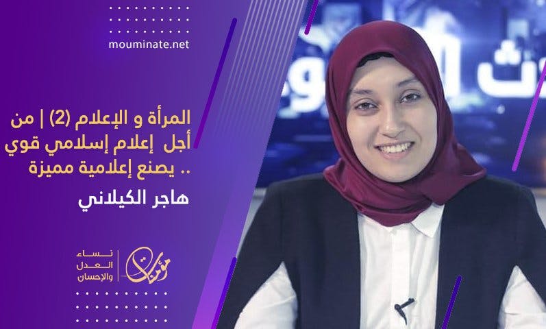 Cover Image for المرأة و الإعلام (2) | من أجل  إعلام إسلامي قوي .. يصنع إعلامية مميزة