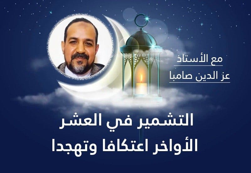 Cover Image for التشمير في العشر الأواخر اعتكافا وتهجدا
