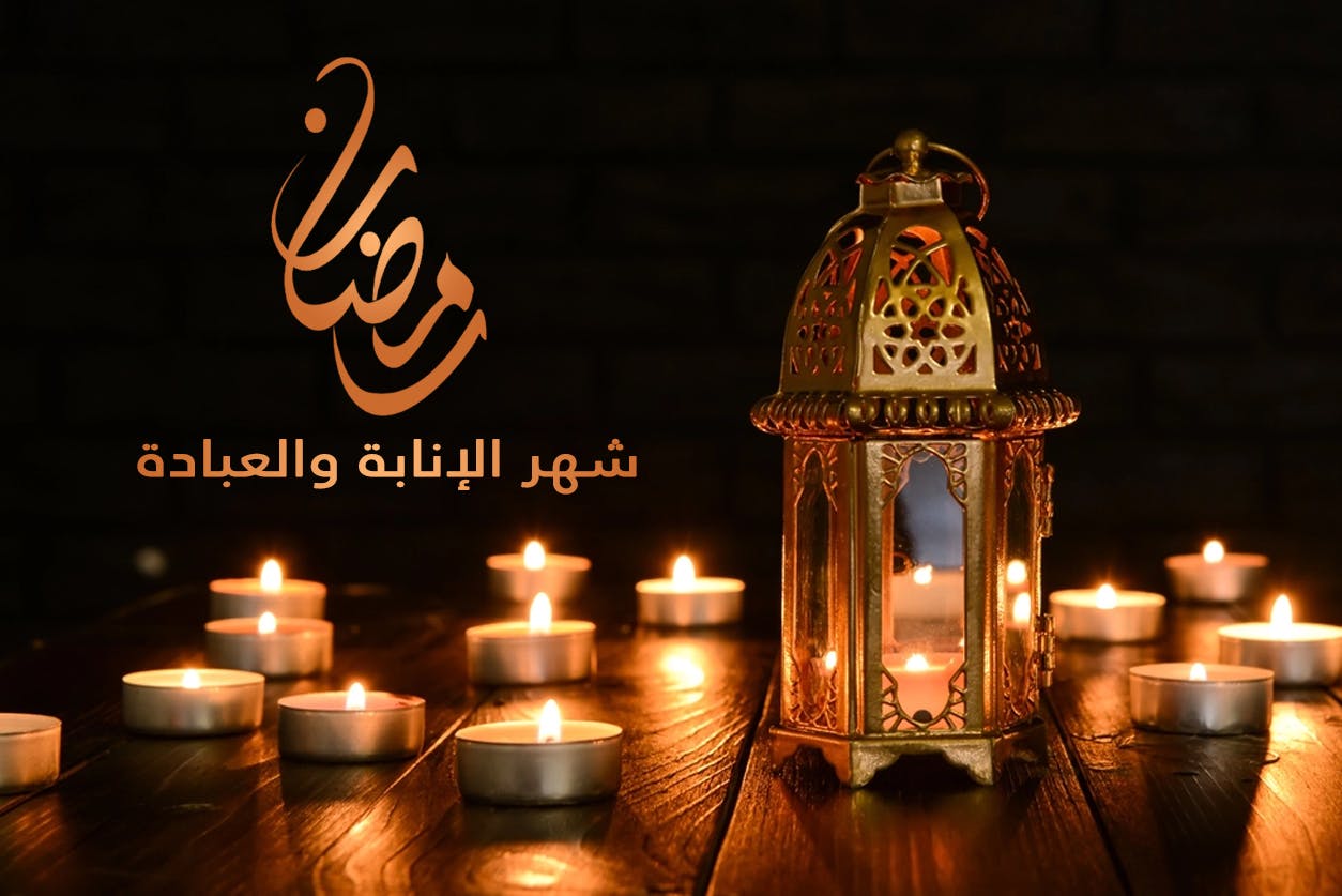 Cover Image for رمضان شهر الإنابة والعبادة