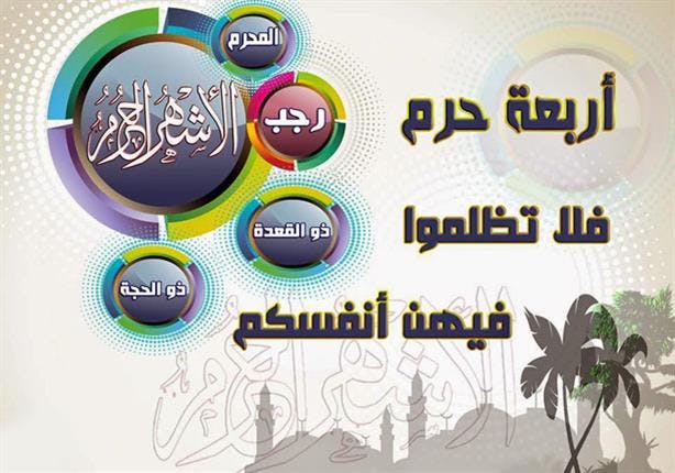 Cover Image for من واجبات المرأة المسلمة في الأشهر الحرم