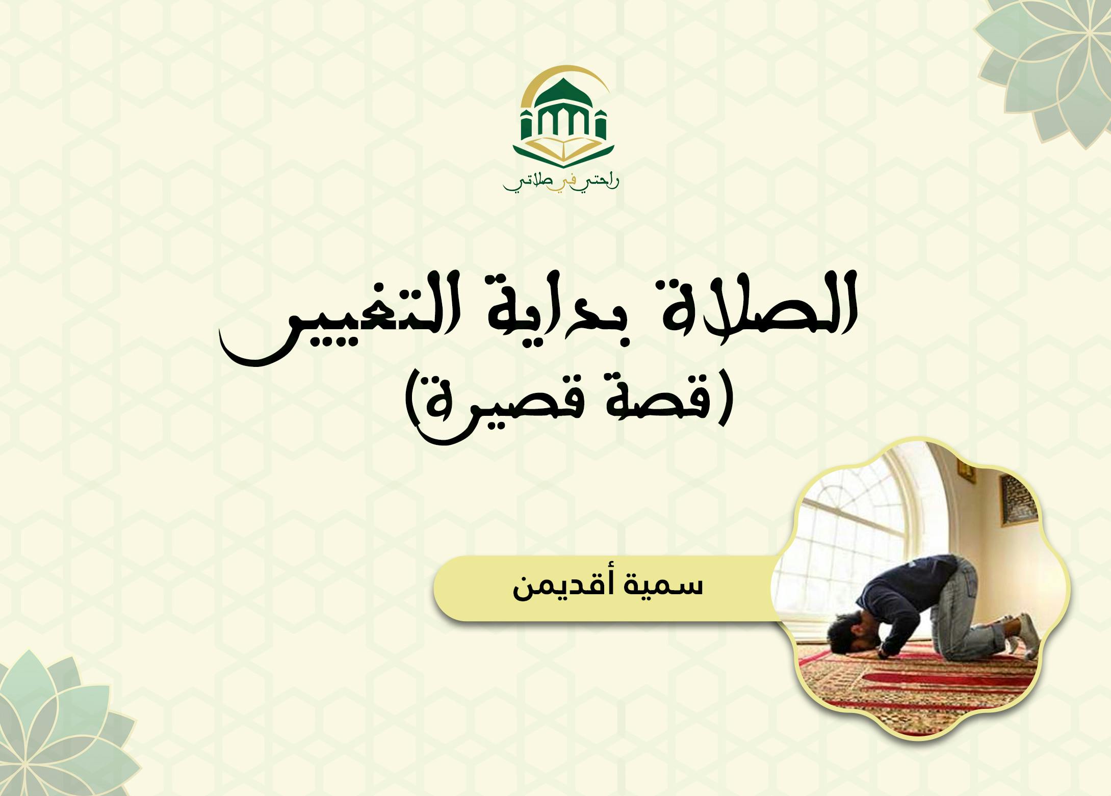 Cover Image for الصلاة بداية التغيير (قصة قصيرة)