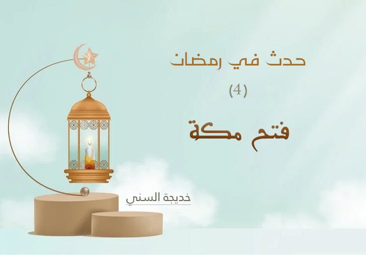 Cover Image for حدث في رمضان (4) | فتح مكة