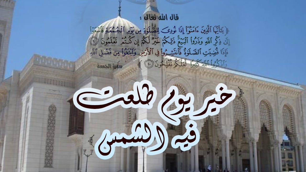 Cover Image for من أفضال وآداب يوم الجمعة الأغر