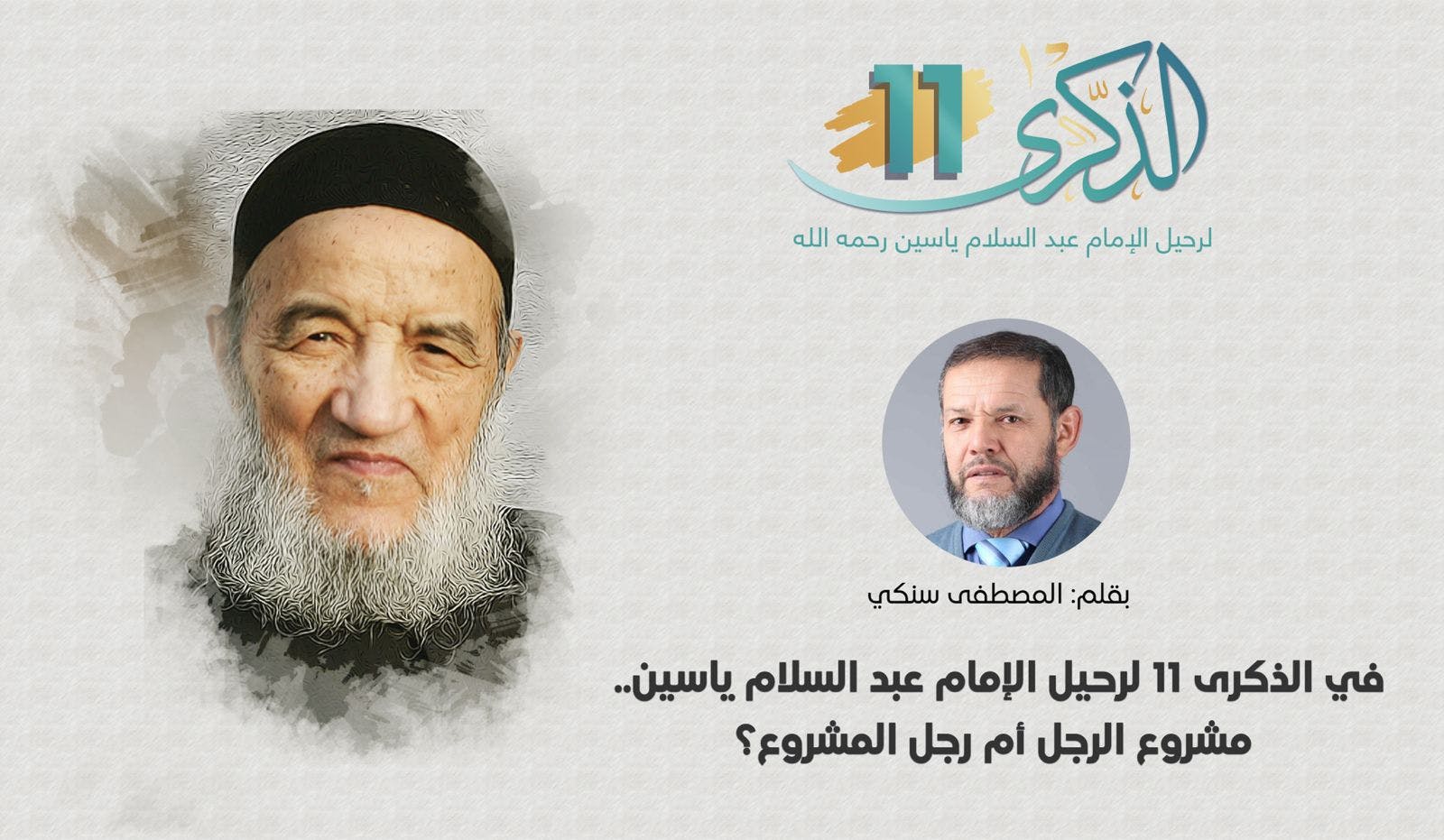 Cover Image for في الذكرى 11 لرحيل الإمام عبد السلام ياسين.. مشروع الرجل أم رجل المشروع؟