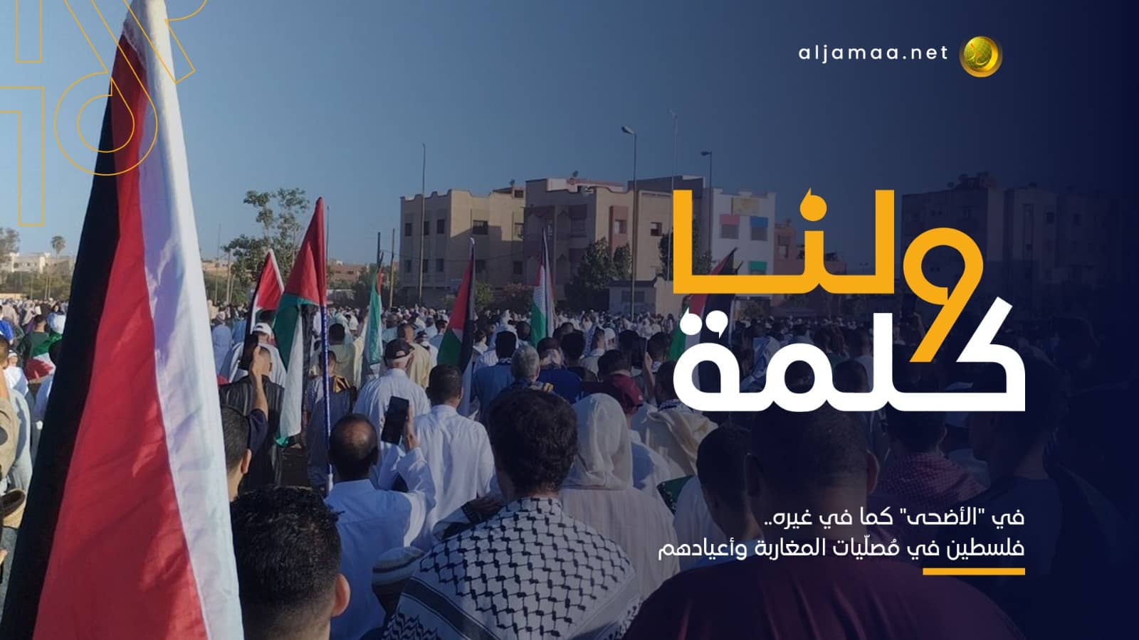 في "الأضحى" كما في غيره.. فلسطين في مُصلّيات المغاربة وأعيادهم